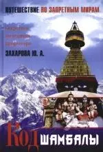 Код Шамбалы: Путешествие по запретным мирам - фото 1