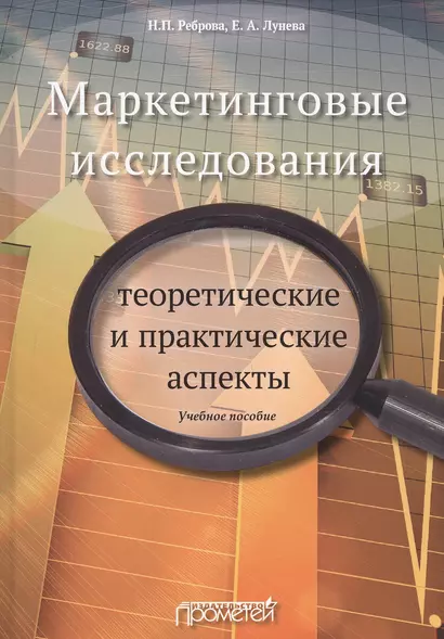 Маркетинговые исследования. Теоретические и практические аспекты. Учебное пособие - фото 1