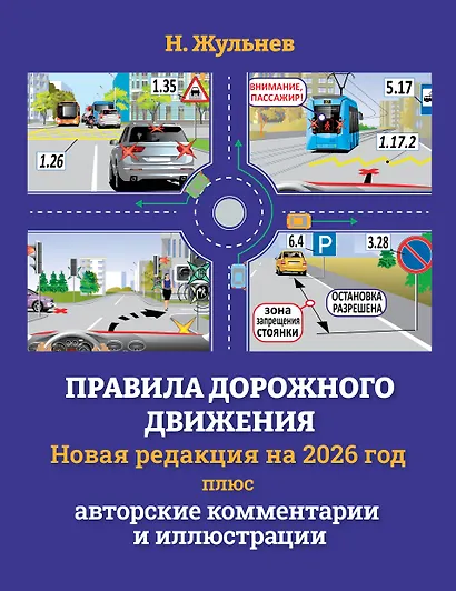 Правила дорожного движения на 2026 год плюс авторские комментарии и иллюстрации - фото 1