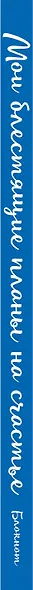 Ежеденевник недат. А5 64л Мои блестящие планы на счастье (Белка)" контент.блок - фото 5