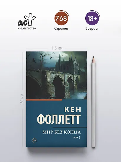 Мир без конца [В 2 т.] Том 1 - фото 4