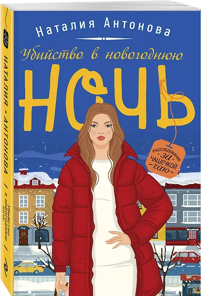 Убийство в новогоднюю ночь - фото 3