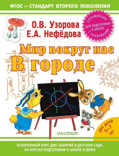 Узорова!(НАКЛ/ФГОС).Мир вокруг нас: в городе - фото 1