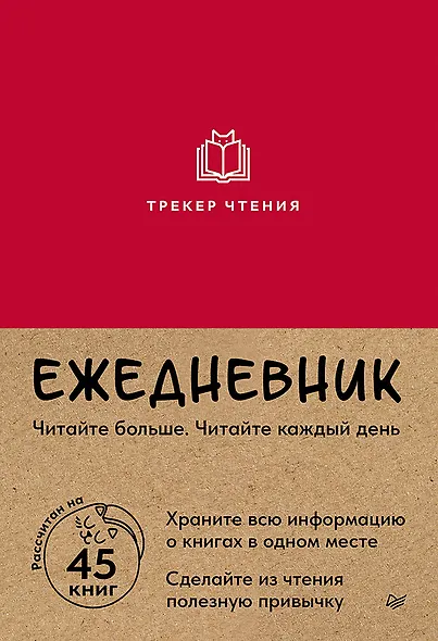 Ежедневник. Трекер чтения (красный) - фото 1
