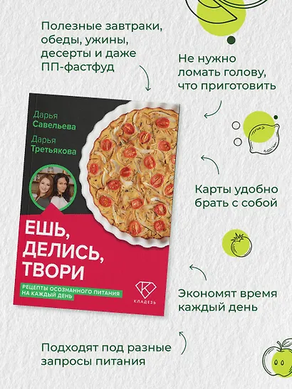 Ешь, делись, твори. Рецепты осознанного питания на каждый день - фото 4
