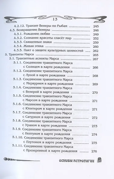 Основы астрологии. Том 8. Tpaнзиты: часть 1 - фото 9