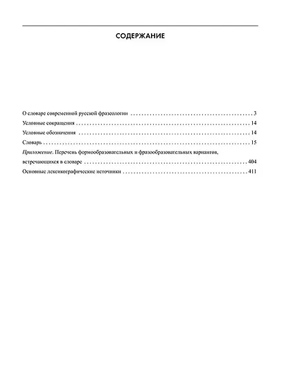 Словарь современной русской фразеологии. Свыше 2100 фразеологических единиц. Значение, происхождение, употребление. Примеры из современной прессы - фото 3