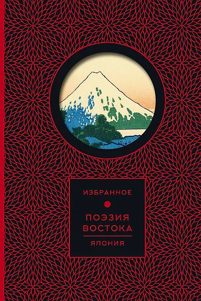 Поэзия Востока. Япония (Книга+футляр) - фото 1
