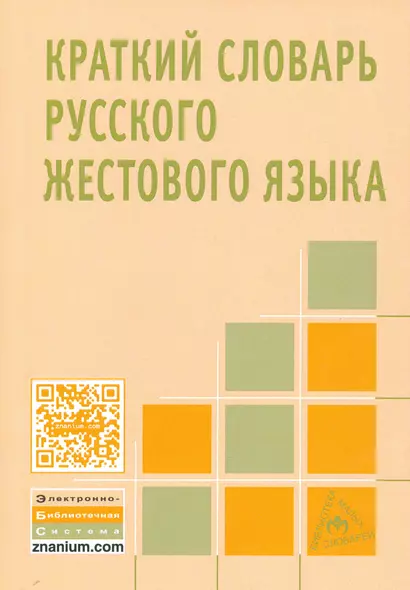 Краткий словарь русского жестового языка - фото 1