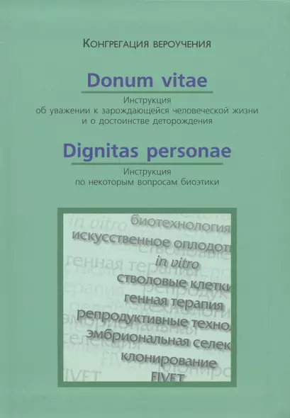 Donum Vitae. Инструкция об уважении к зарождающейся человеческой жизни. Dignitas Personae. Инструкция по некоторым вопросам биоэтики - фото 1