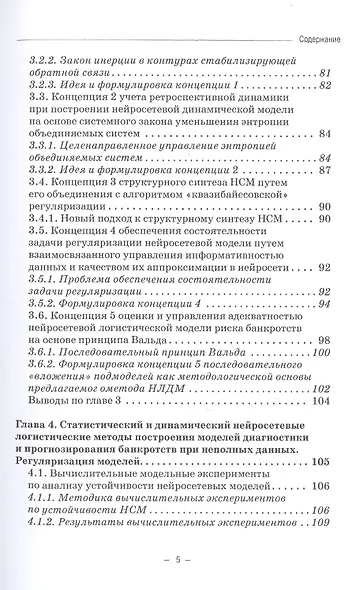 Динамические нейросетевые модели банкротств корпораций при неполных данных. Монография - фото 4
