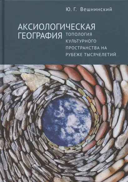 Аксиологическая география. Топология культурного пространства на рубеже тысячелетий - фото 1