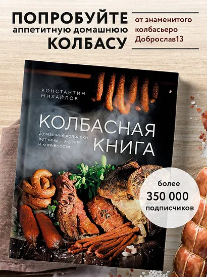 Колбасная книга. Домашние колбаски, ветчины, закуски и копчености - фото 4