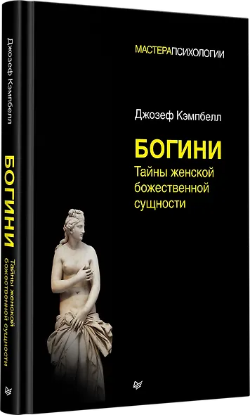 Богини: тайны женской божественной сущности - фото 2
