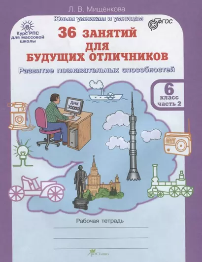 36 занятий для будущих отличников. Рабочая тетрадь. 6 класс. Часть 2 - фото 1