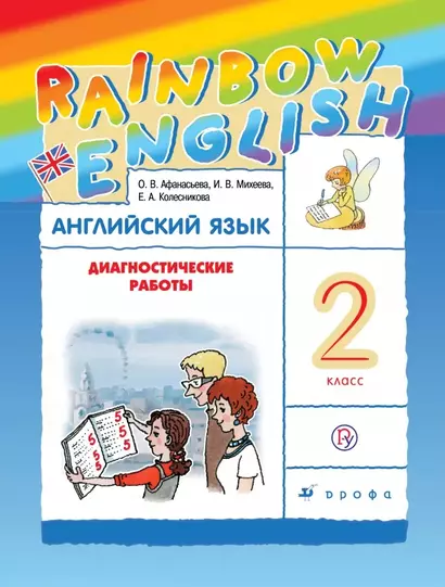 Rainbow English. Английский язык. 2 класс. Диагностические работы - фото 1