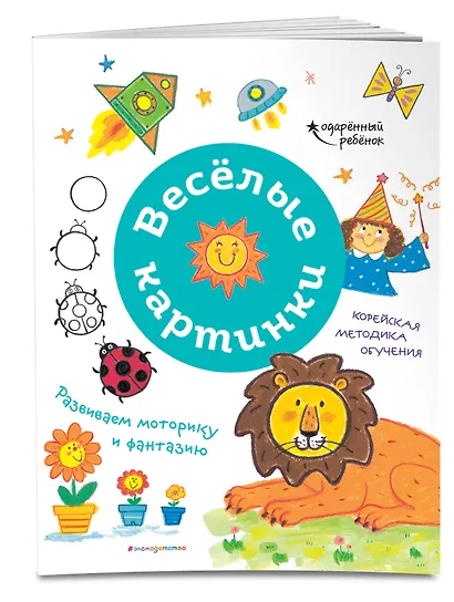 Веселые картинки. Развиваем моторику и фантазию - фото 3