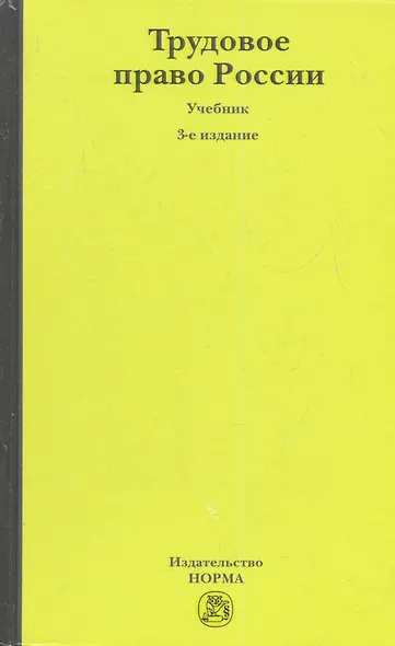 Трудовое право России : учебник / 3-е изд., перераб. и доп. - фото 1