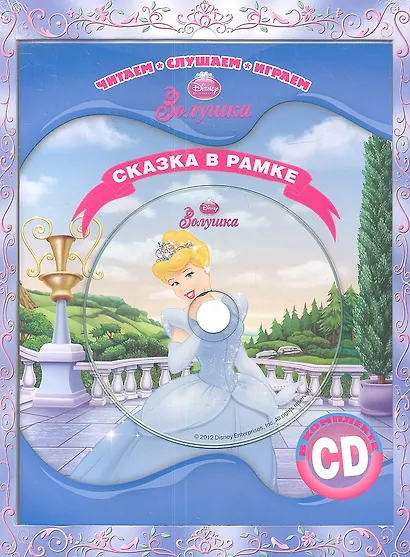Золушка. Сказка в рамке. Книга + CD. - фото 1