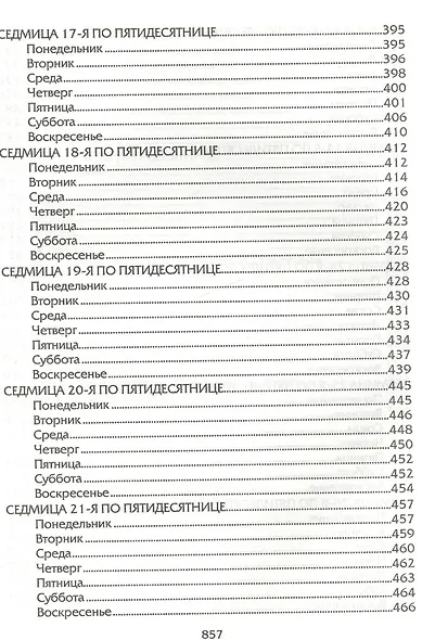 Евангелие дня. Толкования на Евангельские чтения церковного года - фото 9