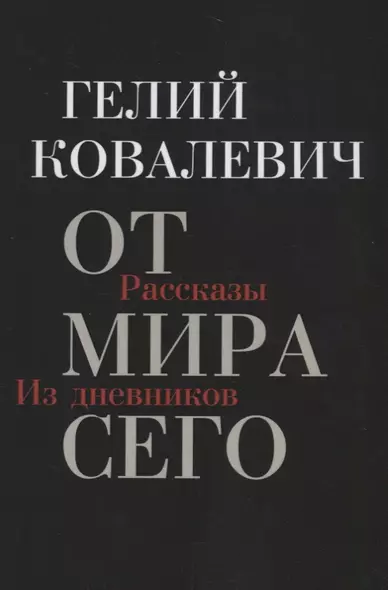 От мира сего: Рассказы. Из дневников - фото 1