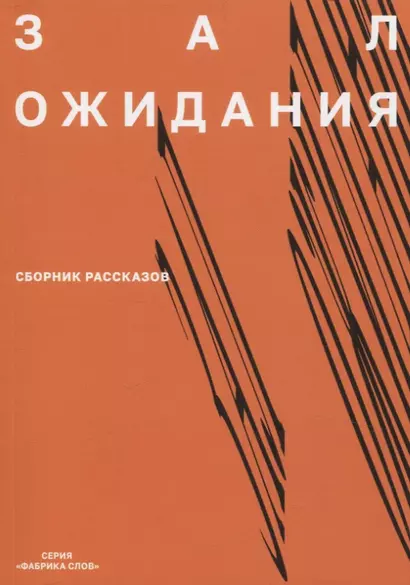 Зал ожидания Сборник рассказов - фото 1