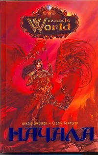 Начала : [фантаст. роман] - фото 1