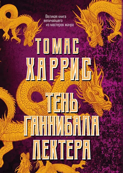 Тень Ганнибала Лектера. Комплект из 4 книг (Красный дракон. Молчание ягнят. Ганнибал. Восхождение Ганнибала) - фото 1
