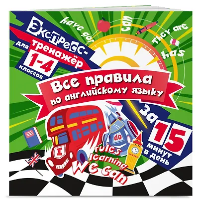 Все правила по английскому языку за 15 минут в день. 1-4 классы. Экспресс-тренажёр - фото 3