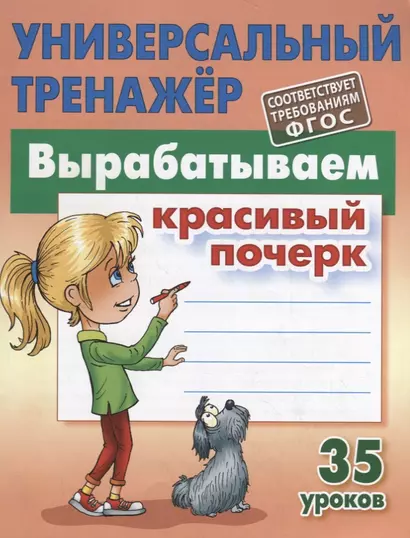 Вырабатываем красивый почерк. Прописи. 35 уроков - фото 1