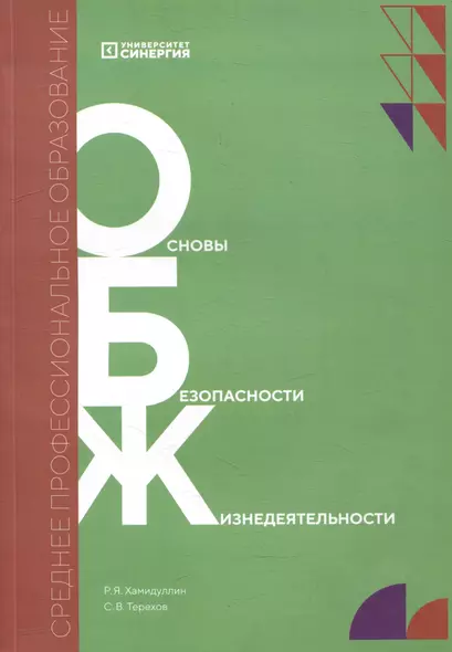 Основы безопасности жизнедеятельности. Учебник - фото 1