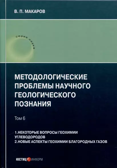 Методологические проблемы научного геологического познания. Том 6. 1. Некоторые вопросы геохимии углеводородов. 2. Новые аспекты геохимии благородных газов - фото 1