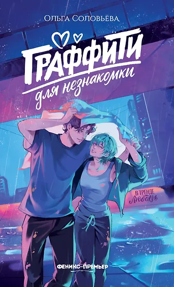 Граффити для незнакомки - фото 1