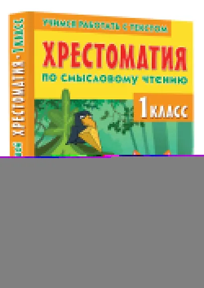 Хрестоматия по смысловому чтению. 1 класс - фото 3