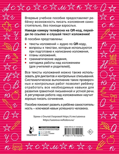 Русский язык. Лучшие изложения. 2 класс. Тексты изложений. Вопросы к текстам. Планы. Грамматические задания. Слушай изложение по QR-коду - фото 2