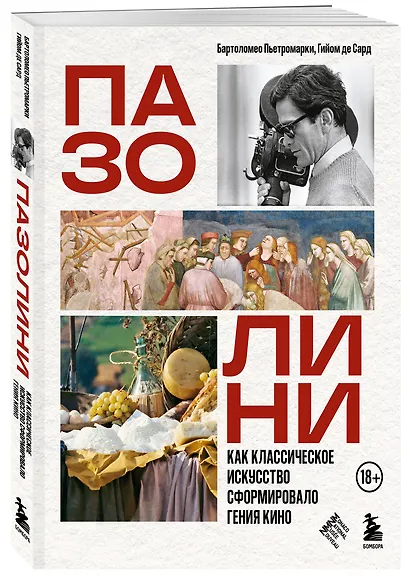 ПАЗОЛИНИ. Как классическое искусство сформировало гения кино - фото 3