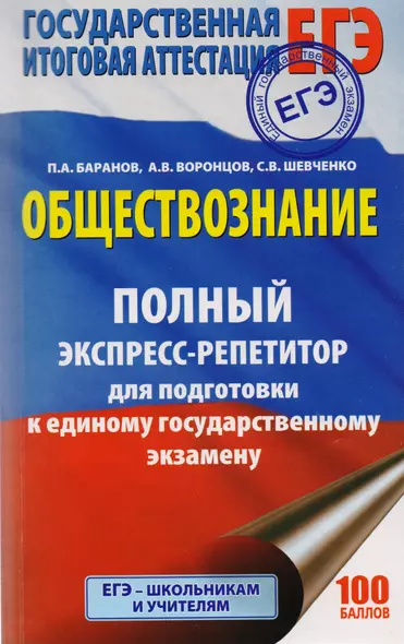 ЕГЭ. Обществознание. Полный экспресс-репетитор для подготовки к ЕГЭ. 3-е издание, переработанное, дополненное - фото 1