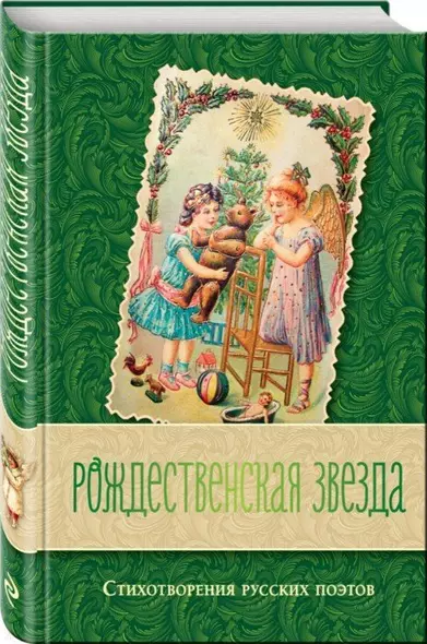 Рождественская звезда. Стихотворения русских поэтов - фото 1