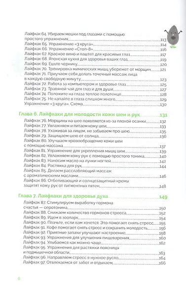 Японская система омоложения. 114 лайфхаков - фото 6