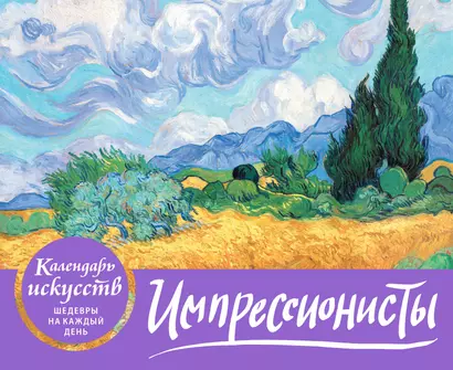 Импрессионисты. Пшеничное поле с кипарисами. Настольный календарь в футляре - фото 1