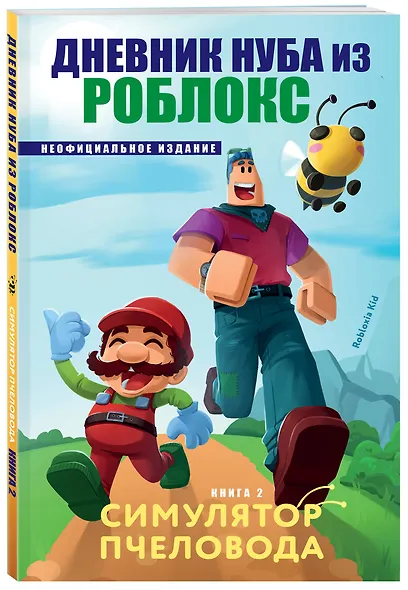 Дневник Нуба из Роблокс. Симулятор пчеловода. Книга 2 - фото 3
