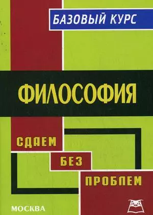 Философия:Базовый курс - фото 1