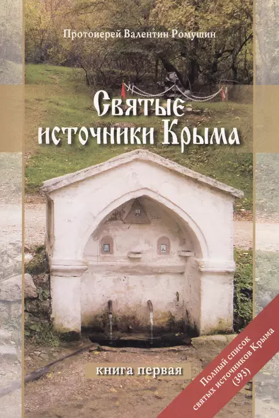 Святые источники Крыма Кн.1 (2 изд) (м) Ромушин - фото 1