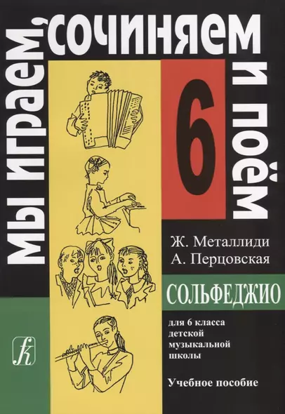 Сольфеджио Мы играем, сочиняем и поём Для 6 класса ДМШ Учебное пособие - фото 1