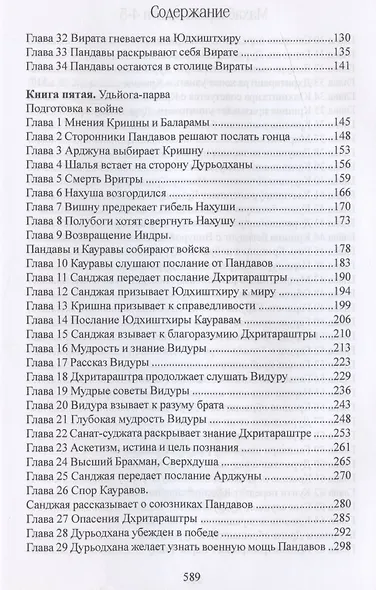 Махабхарата. Книги 4-5. Вирата-парва, Удйога-парва - фото 3