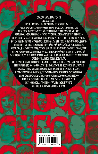В погоне за потрошителем с Грин-Ривер. Мои поиски убийцы 49 женщин - фото 2