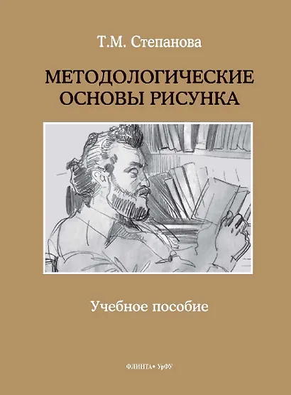 Методологические основы рисунка. Учебное пособие - фото 1