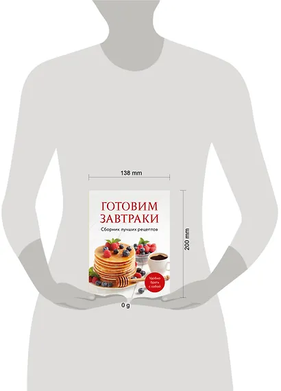 Готовим завтраки. Сборник лучших рецептов - фото 8