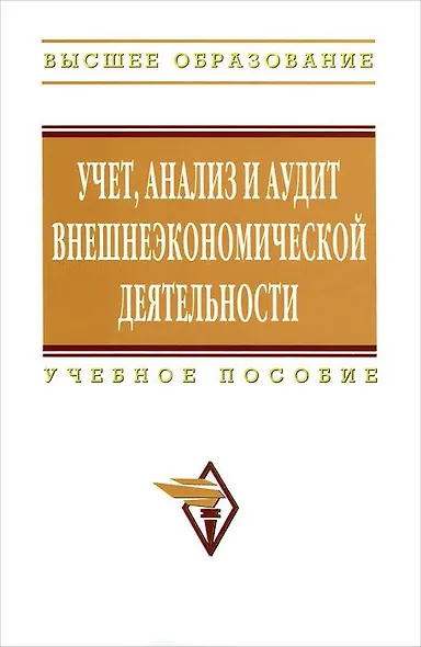Учет, анализ и аудит внешнеэкономической деятельности: Учебное пособие - фото 1