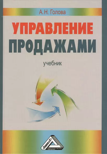 Управление продажами: Учебник - фото 1